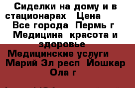 Сиделки на дому и в стационарах › Цена ­ 80 - Все города, Пермь г. Медицина, красота и здоровье » Медицинские услуги   . Марий Эл респ.,Йошкар-Ола г.